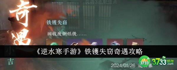 逆水寒手游铁镬失窃奇遇怎么完成-铁镬失窃奇遇攻略 