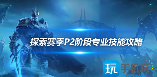 魔兽探索赛季P2各专业技能学习地点在哪 