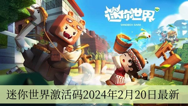 迷你世界激活码2024年2月20日最新 