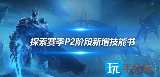 探索赛季P2新增技能书介绍 9个职业技能书效果一览 