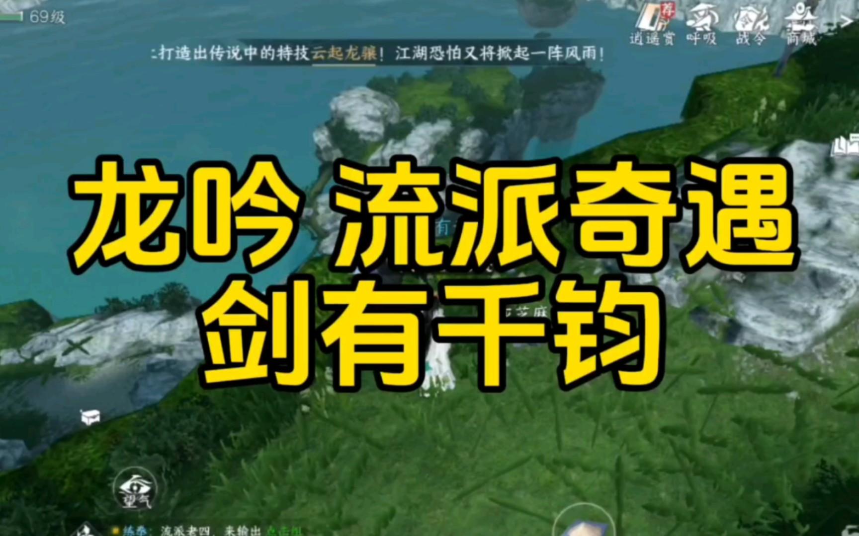 逆水寒手游奇遇剑有千钧怎么做-东极海中吉流派奇遇剑有千钧攻略 