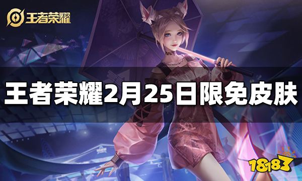 王者荣耀2月25日限免皮肤是什么2月25日免费皮肤介绍 