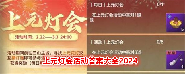 妄想山海上元灯会题目答案有哪些-上元灯会活动答案大全2024 