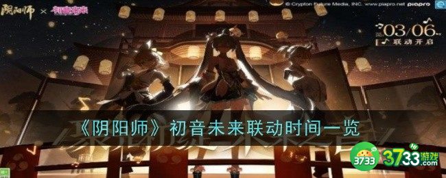 阴阳师初音未来联动什么时候上线-初音未来联动活动时间 