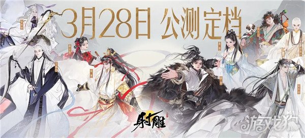 射雕公测定档3月28日 让武侠真正自由 