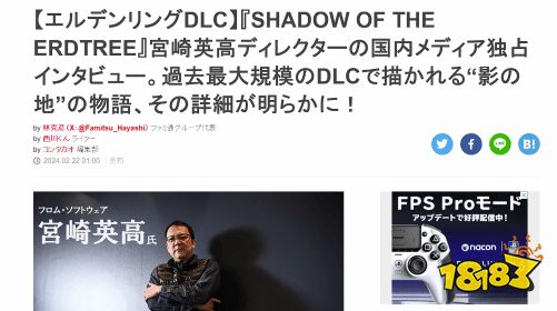 FAMI通采访宫崎英高：披露《老头环》DLC众多细节! 