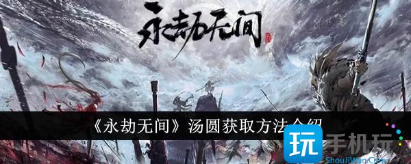 永劫无间汤圆怎么获得-汤圆获取方法 