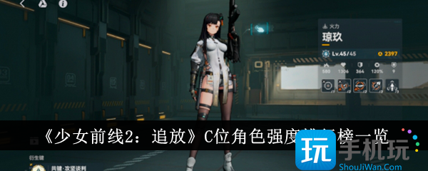 少女前线2追放C位角色哪个厉害-C位角色强度排行榜一览 