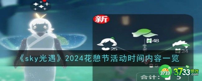 光遇2024花憩节活动时间是什么时候-2024花憩节活动时间一览 