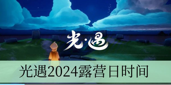 光遇2024露营日时间 