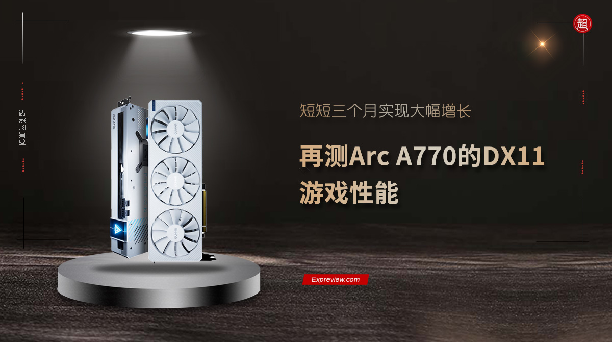 再测蓝戟英特尔锐炫A770 DX11游戏性能，三个月已实现“暴风成长” 