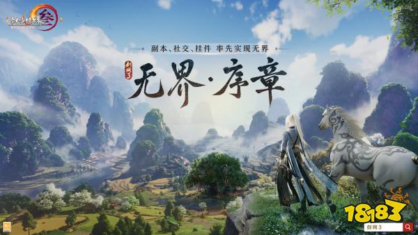 序章已启动无界相约一篇看完《剑网3》近期重点更新 