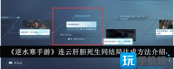逆水寒手游连云肝胆死生同结局怎么达成-连云肝胆死生同结局达成方法介绍 
