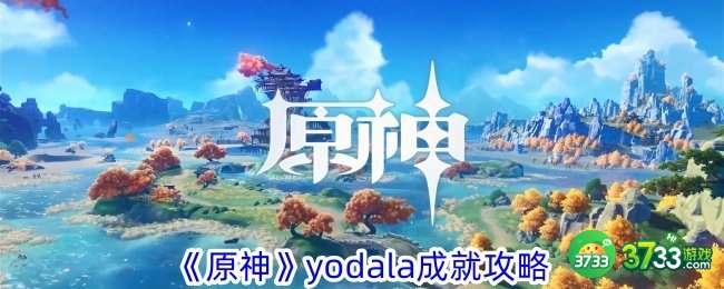 原神yodala成就怎么做-yodala成就攻略 