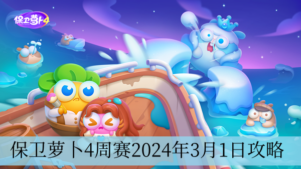 保卫萝卜4周赛2024年3月1日攻略 