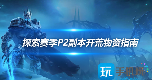 魔兽世界探索赛季P2阶段WCL冲分需要准备什么-探索赛季P2副本开荒消耗品准备指南 