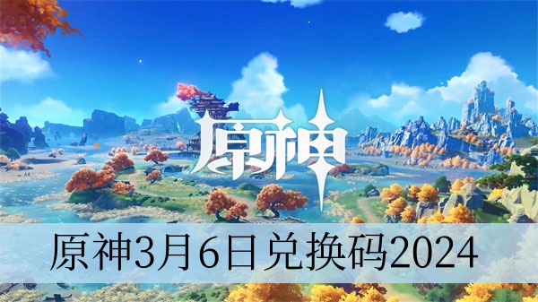 原神3月6日兑换码2024