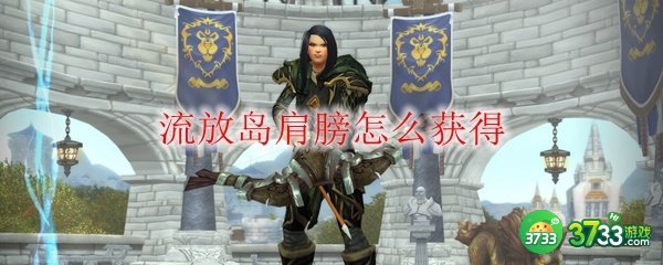 魔兽世界流放岛肩膀怎么获得-流放岛肩膀获得方法