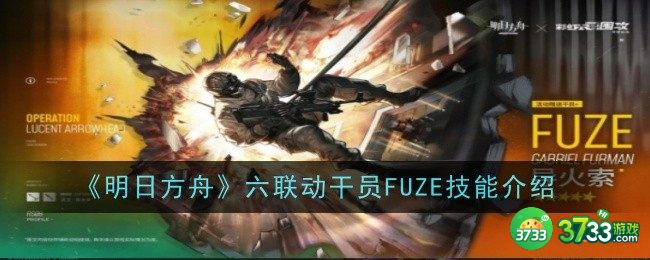 明日方舟彩六联动干员FUZE技能怎么样-彩六联动干员FUZE技能介绍