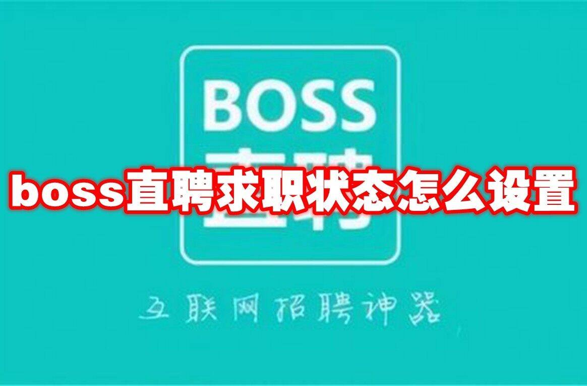 boss直聘求职状态怎么设置(图文)