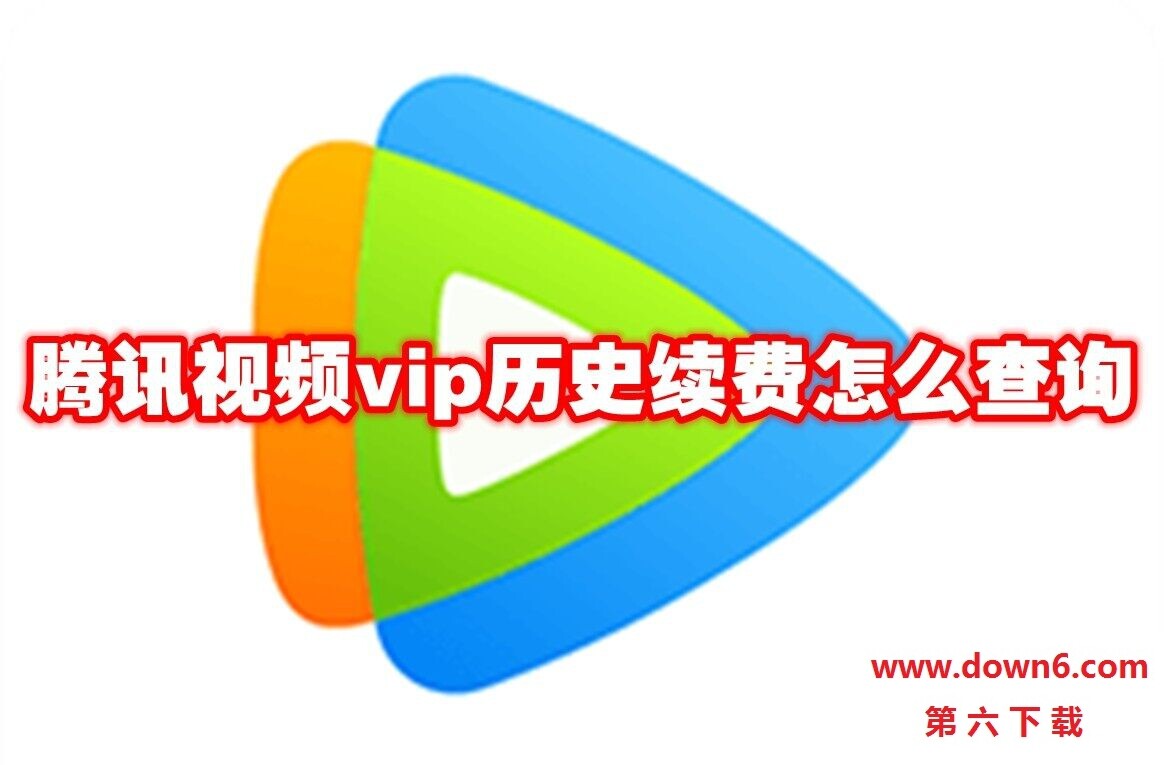 腾讯视频vip历史续费怎么查询(图文)