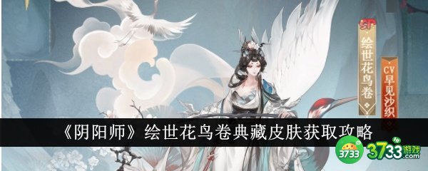 阴阳师绘世花鸟卷典藏皮肤怎么获得-绘世花鸟卷典藏皮肤获取攻略