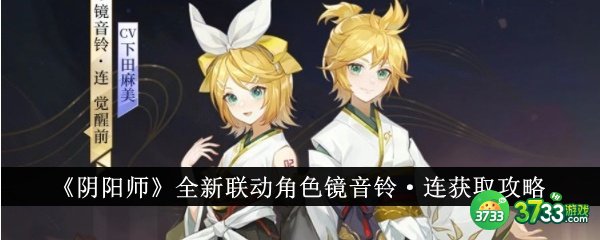 阴阳师镜音铃·连角色怎么获得-镜音铃·连角色获取攻略