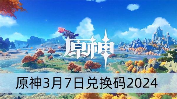 原神3月7日兑换码2024