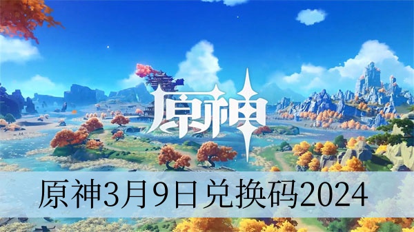 原神3月9日兑换码2024