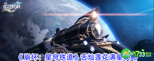 崩坏星穹铁道舌灿莲花怎么满星-舌灿莲花满星攻略