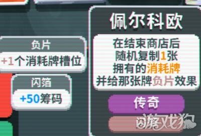 小丑牌Balatro佩尔科欧效果是什么 使用心得分享