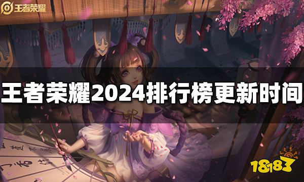 王者荣耀排行榜什么时候更新2024排行榜更新时间