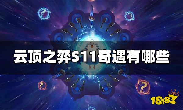 云顶之弈S11奇遇有哪些S11奇遇大全