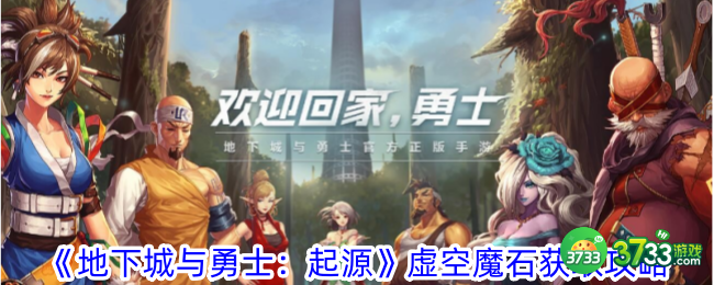 地下城与勇士起源虚空魔石怎么获得-虚空魔石获取攻略