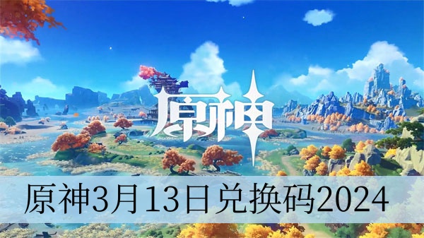 原神3月13日兑换码2024