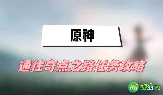 原神通往奇点之路任务怎么做-通往奇点之路任务攻略