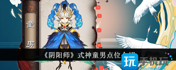 阴阳师式神童男点位在哪里-式神童男点位介绍