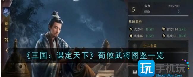 《三国：谋定天下》荀攸武将图鉴一览