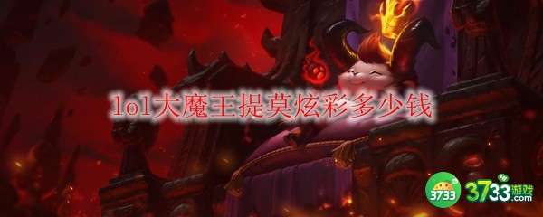 lol大魔王提莫炫彩多少钱-大魔王提莫炫彩皮肤价格 