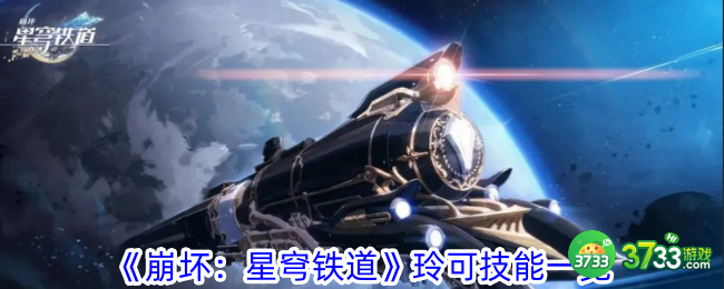 崩坏星穹铁道玲可技能是什么-玲可技能一览