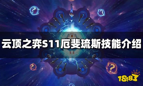 云顶之弈S11厄斐琉斯技能是什么S11厄斐琉斯技能介绍 