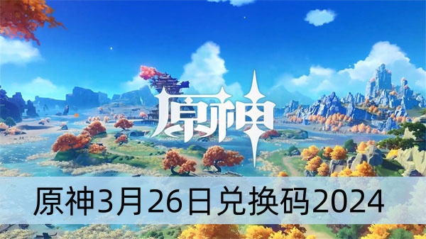 原神3月26日兑换码2024