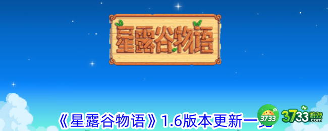 星露谷物语1.6版本更新了什么-1.6版本更新一览 