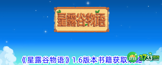 星露谷物语1.6版本书籍有哪些-1.6版本书籍获取方法