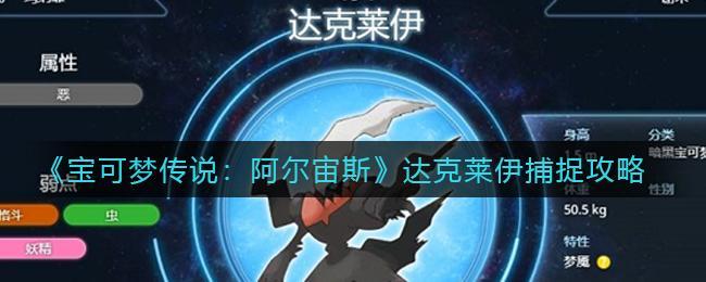 宝可梦传说阿尔宙斯达克莱伊怎么抓-达克莱伊获取攻略 