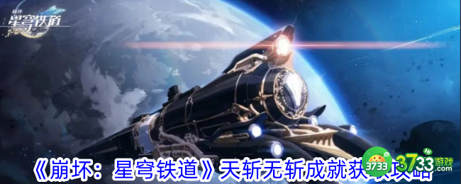 崩坏星穹铁道天斩无斩成就怎么完成-天斩无斩成就完成攻略