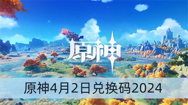 原神4月2日兑换码2024