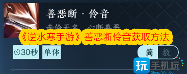 逆水寒手游善恶断伶音怎么获得-善恶断伶音获取方法