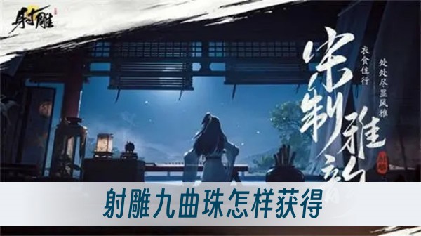 射雕九曲珠怎样获得