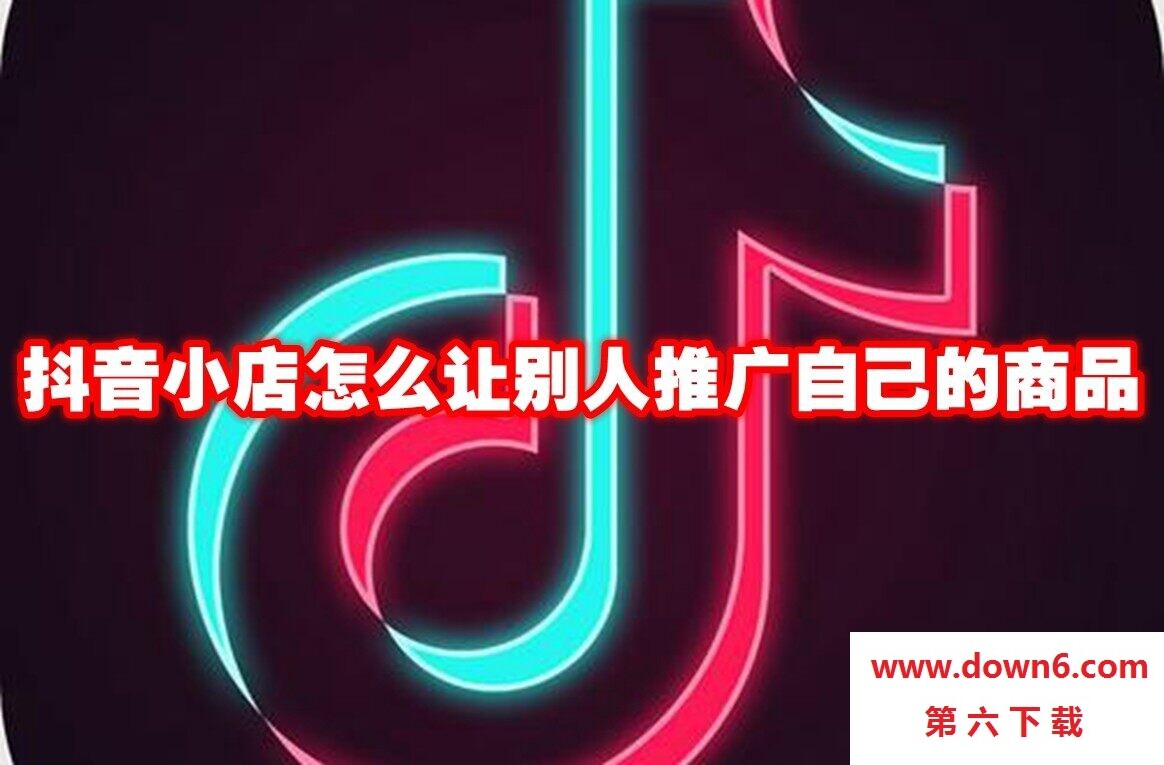 抖音小店怎么让别人推广自己的商品